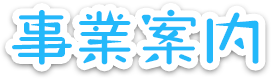 事業案内