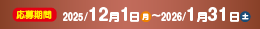 応募期間：8月1日〜9月30日