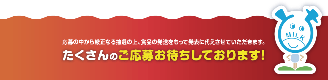 たくさんのご応募お待ちしております！応募の中から厳正なる抽選の上、賞品の発送をもって発表に代えさせていただきます。