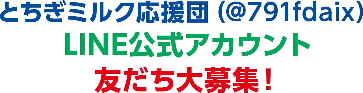 「とちぎミルク応援団」LINE公式アカウントオープン！＠791fdaix