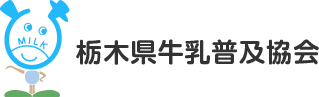 栃木県牛乳普及協会
