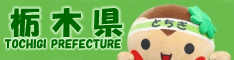 栃木県公式ホームページ