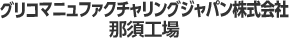 グリコマニュファクチャリングジャパン（株）