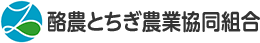 酪農とちぎ農業協同組合