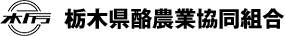 栃木県酪農業協同組合