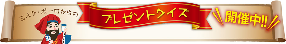 ミルク・ポーロからのプレゼントクイズ 開催中！