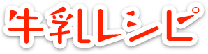 牛乳レシピ
